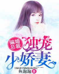 骗婚总裁:独宠小娇妻