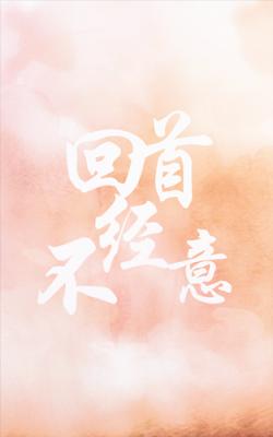 回首不经意
