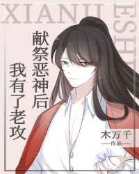 献祭恶神后,我有了老攻