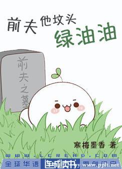 前夫他坟头绿油油