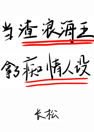 在狗血文里挖渣攻鱼塘