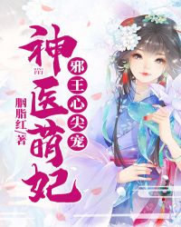 神医萌妃:邪王心尖宠