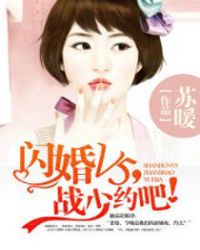闪婚V5,战少约吧!