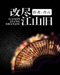 改尽江山旧
