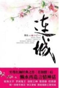 红颜枯骨·连城