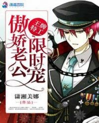 王牌特工:傲娇老公限时宠