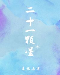 二十一颗星