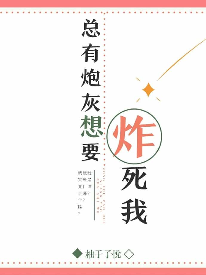 炮灰总想炸死我