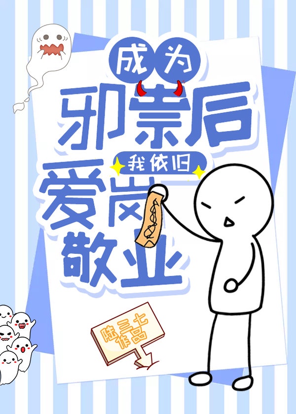 成为邪祟后我依旧爱岗敬业