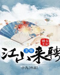 嫡女王妃:王爷,江山来聘