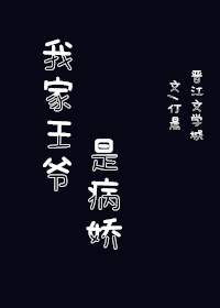 我家王爷是病娇