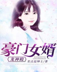 豪门女婿:龙神殿