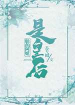 朕的阿姐是皇后