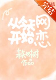 从今天开始网恋