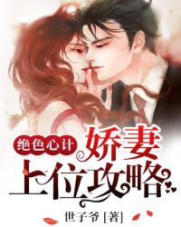 绝色心计:娇妻上位攻略