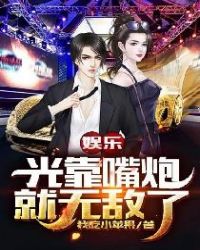 娱乐:光靠嘴炮就无敌了