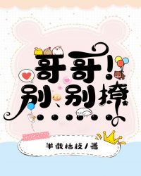 哥哥!别、别撩……