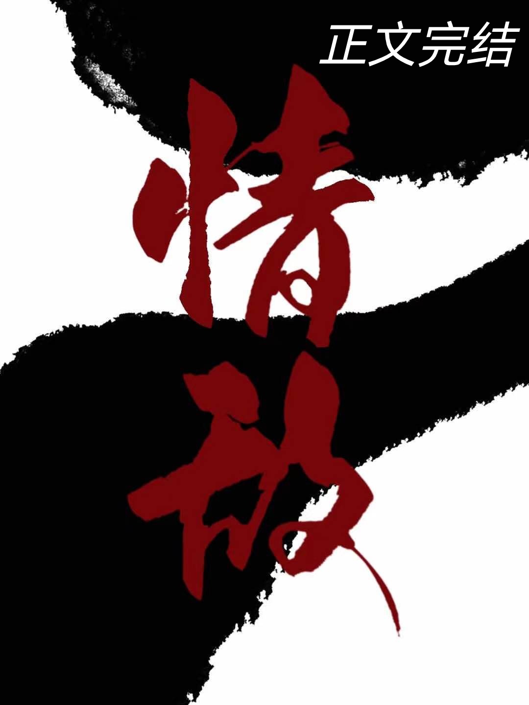 白月光走后,我和情敌he了