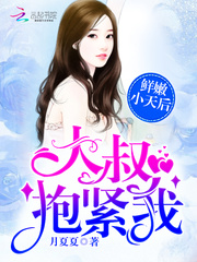 鲜嫩小天后:大叔,抱紧我!