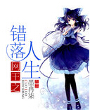 (网王同人)网王之错落人生