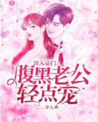 误入豪门:腹黑老公轻点宠