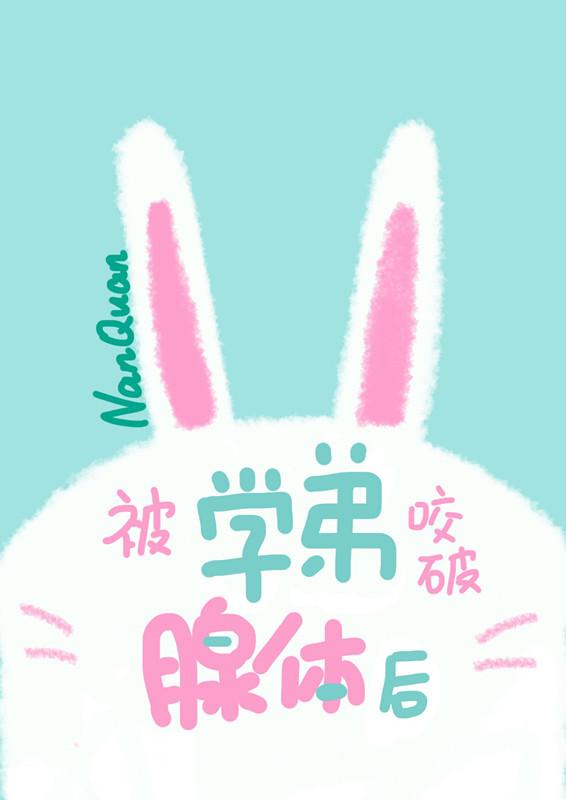 被学弟咬破腺体后