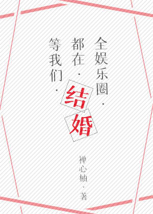 全娱乐圈都在等我们结婚
