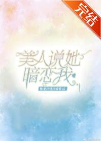 美人说她暗恋我