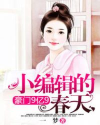 豪门9亿9:小编辑的春天