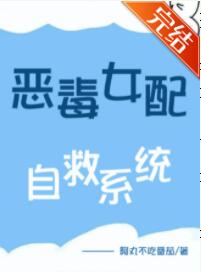 恶毒女配自救系统