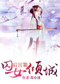 后宫策:囚女倾城