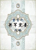 重生之将军宠妻攻略