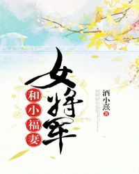 女将军和小福妻