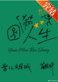 九零末圆满人生