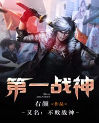 不败战神(又名:第一战神)