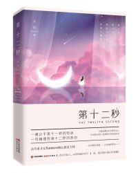 第十二秒