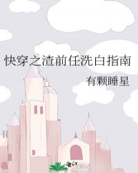快穿之渣前任洗白指南