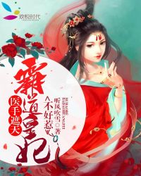 医手遮天:霸道皇妃不好惹