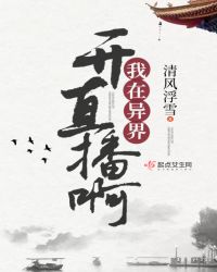 穿到异界开直播