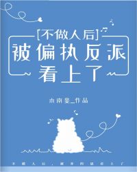 不做人后被偏执反派看上了