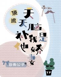 顶流天天脑补我是他娇妻
