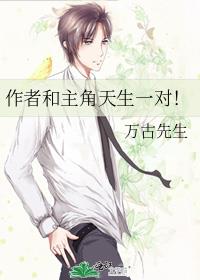 作者和主角天生一对