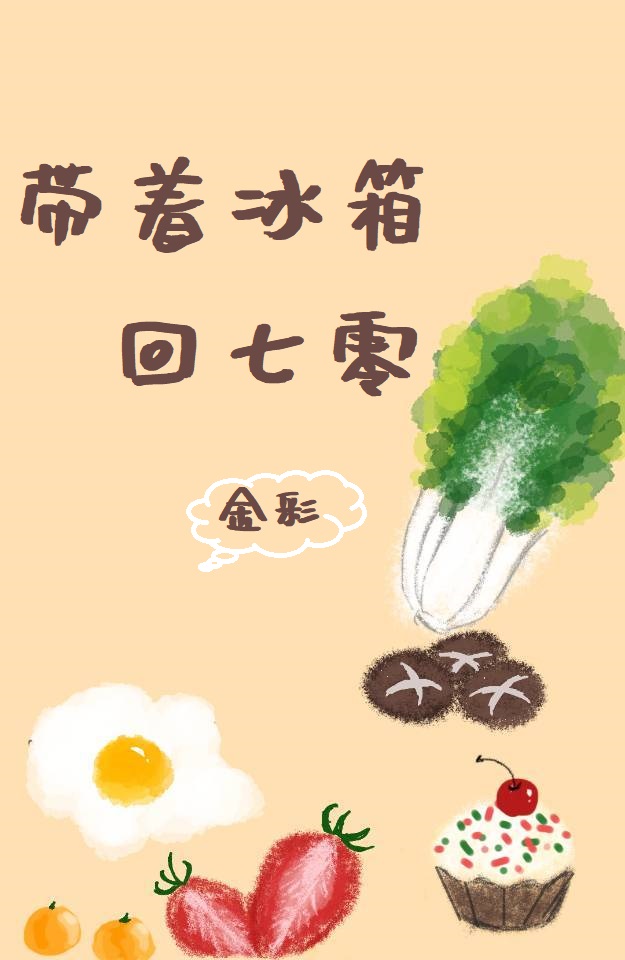 带着冰箱回七零