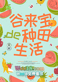 谷来宝的种田生活(穿越)