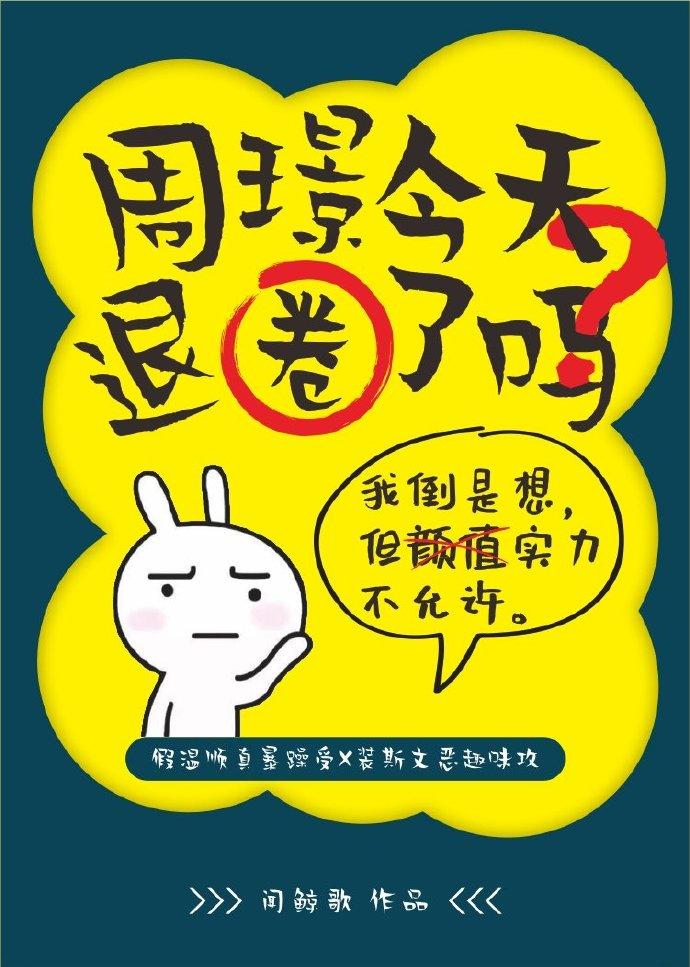 周璟今天退圈了吗