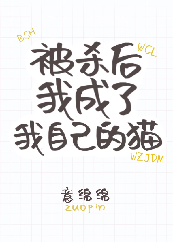 被杀后我成了我自己的猫