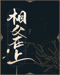 相父在上,朕错了