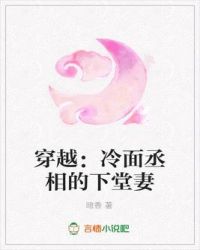 穿越:冷面丞相的下堂妻