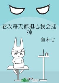 老攻每天都担心我会挂掉