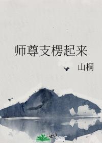 师尊支楞起来